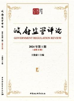 政府监管评论期刊